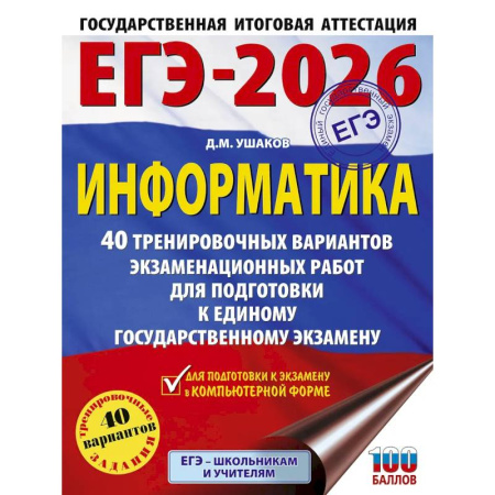 Информатика, книга ЕГЭ-2026. Информатика. 40 тренировочных вариантов экзаменационных работ для подготовки к единому государственному экзамену заказать