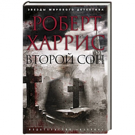 Зарубежный детектив, книга Второй сон заказать