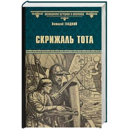 Историческая отечественная проза, книга Скрижаль Тота. Хорт - сын викинга заказать