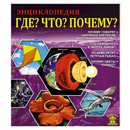 Книги, книга Где? Что? Почему? заказать
