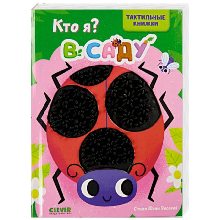 Знакомство с миром, развитие малыша, книга Кто я? В саду заказать