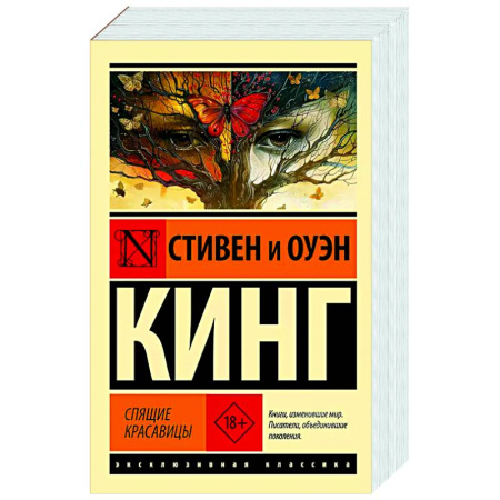 Мистика, ужасы, книга Спящие красавицы заказать