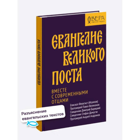 Библия. Евангелия. Тексты, книга Евангелие Великого поста. Вместе с современными отцами заказать