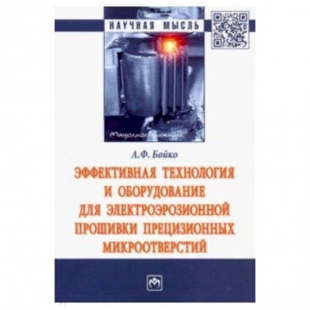 Технические науки в целом, книга Эффективная технология и оборудование для электроэрозионной прошивки прецизионных микроотверстий заказать