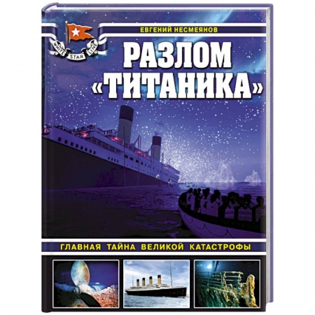 Другие издания, книга Разлом «Титаника». Главная тайна великой катастрофы заказать