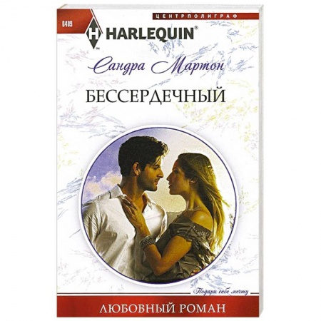 Книги, книга Бессердечный заказать