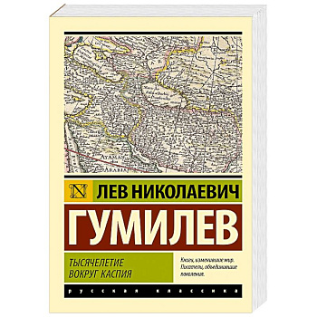 Тысячелетие вокруг Каспия Тысячелетие вокруг Каспия