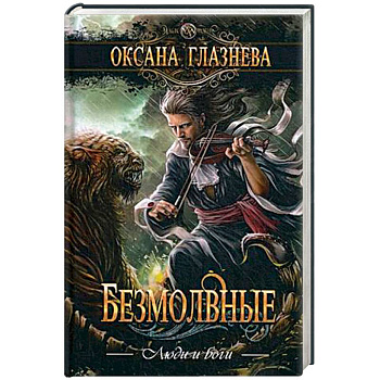 Безмолвные Безмолвные