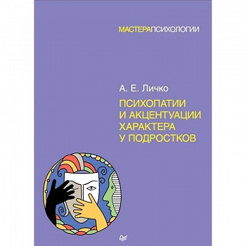 Психопатии и акцентуации характера у подростков