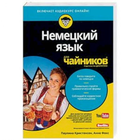 Учебники, самоучители, пособия, книга Немецкий язык для чайников заказать