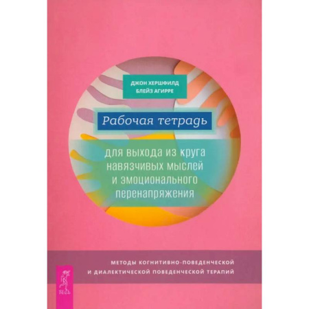 Другие терапии, книга Рабочая тетрадь для выхода из круга навязчивых мыслей и эмоционального перенапряжения заказать