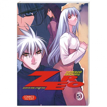 Книги, книга Zero. Нулевой образец.Том 5 заказать