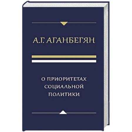 Социология, книга О приоритетах социальной политики заказать