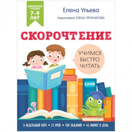 Книги, книга Скорочтение. Учимся читать быстро. 7-9 лет. Ульева Е. заказать