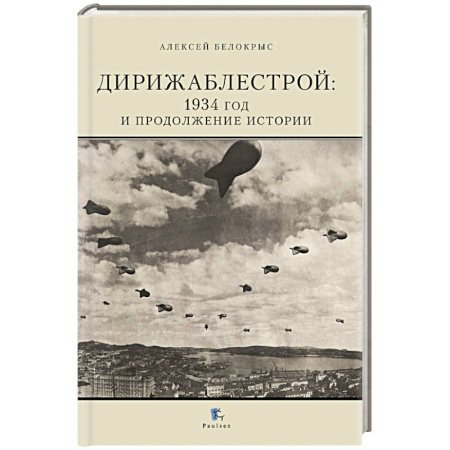 Воздушный транспорт. Космонавтика, книга Дирижаблестрой: 1934 год и продолжение истории заказать