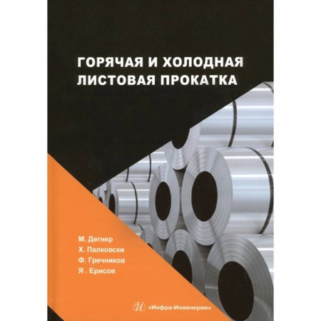 Книги, книга Горячая и холодная листовая прокатка заказать