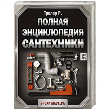 Сантехника, электрика, отопление, водоснабжение, книга Полная энциклопедия сантехники заказать