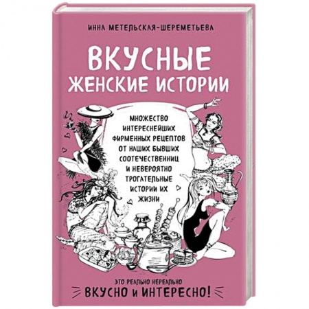Кулинария, книга Вкусные женские истории: множество интереснейших фирменных рецептов от наших бывших соотечественниц и невероятно трогательные истории их жизни заказать