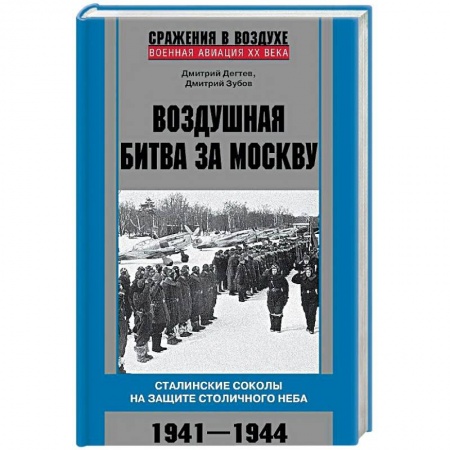 Вторая мировая война (1939-1945), книга Воздушная битва за Москву. 1941–1944 заказать