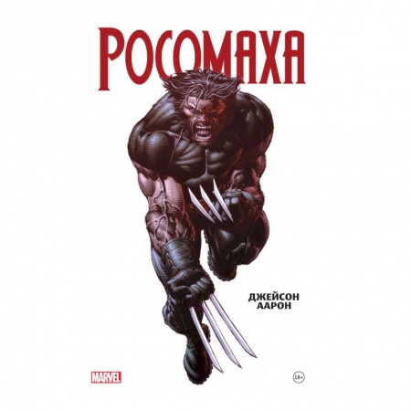 Комиксы. Манга, книга Росомаха Джейсона Аарона. Омнибус заказать