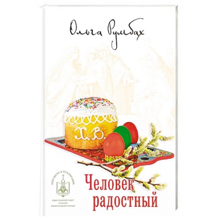 Проповеди, поучения, беседы, письма, книга Человек радостный заказать