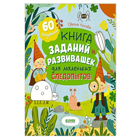 Кроссворды, головоломки, комиксы, книга Книга заданий и развивашек для маленьких следопытов заказать