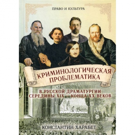 История и теория литературы, книга Криминологическая проблематика в русской драматургии середины XIX - конца XX веков заказать