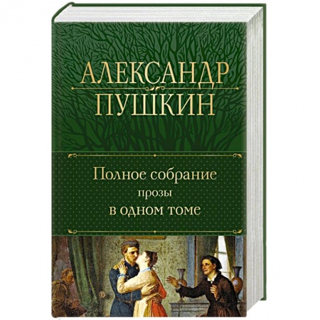 Русская классика, книга Полное собрание прозы в одном томе заказать