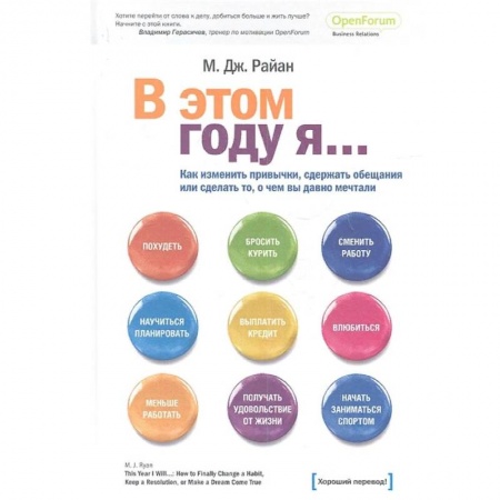 Психология личности, книга В этом году я… Как изменить привычки, сдержать обещания или сделать то, о чем вы давно мечтали заказать