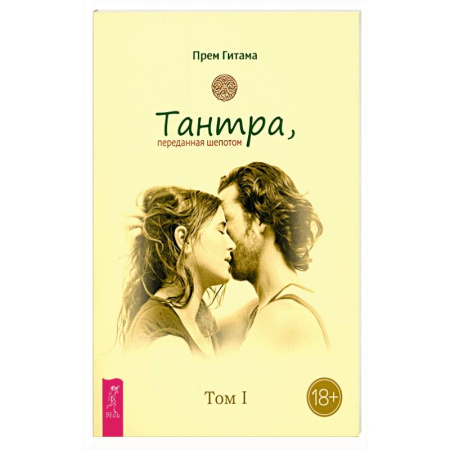 Ошо (Бхагаван Шри Раджниш), книга Тантра. Том I. Тантра, переданная шепотом заказать