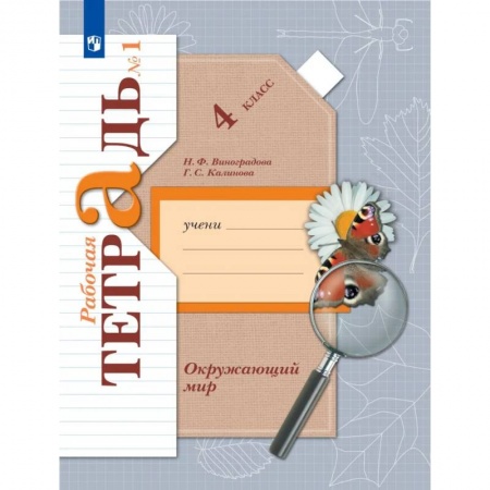 Природоведение. Окружающий мир, книга Окружающий мир. 4 класс. Рабочая тетрадь. В 2-х частях. Часть 1. ФГОС заказать