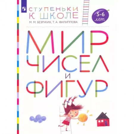 Обучение счету. Математика, книга Мир чисел и фигур. Пособие для детей 5-6 лет. ФГОС ДО заказать