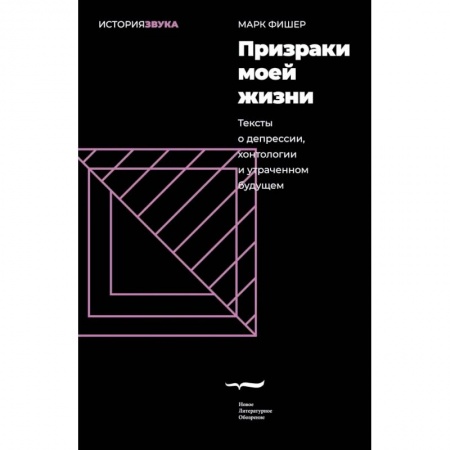 Культура. Культурология, книга Призраки моей жизни. Тексты о депрессии, хонтологии и утраченном будущем заказать