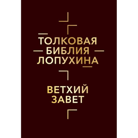 Христианство, книга Толковая Библия Лопухина. Библейская история Ветхого и Нового Заветов (комплект в 2-х кн.) заказать