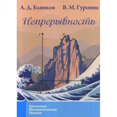 Математика. Алгебра. Геометрия, книга Непрерывность заказать