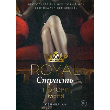 Зарубежная современная проза, книга Royal Страсть: Покори меня заказать