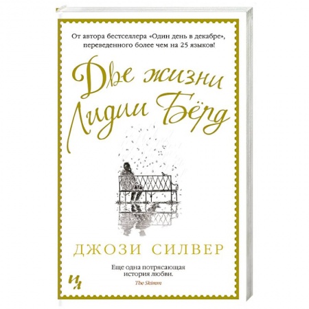 Зарубежный любовный роман, книга Две жизни Лидии Берд заказать