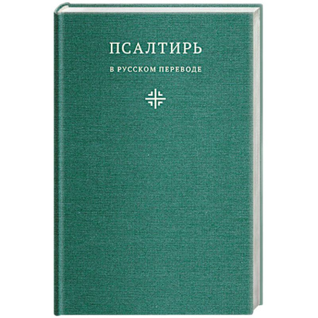 Молитвословы, акафисты, каноны, книга Псалтирь в русском переводе иеромонаха Амвросия (Тимрота) заказать
