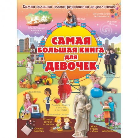 Все обо всем. Универсальные энциклопедии, книга Самая большая книга для девочек заказать
