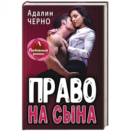 Отечественный любовный роман, книга Право на сына заказать