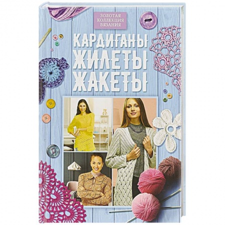 Вязание, книга Кардиганы, жилеты, жакеты заказать