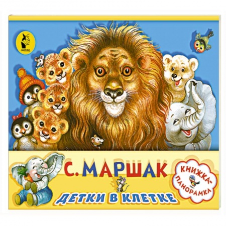 Стихи и загадки для малышей, книга Детки в клетке заказать