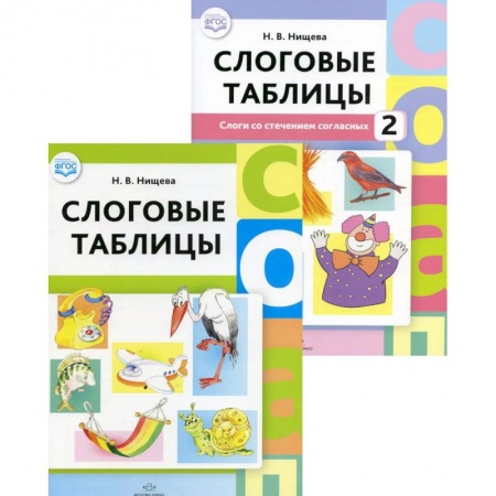 Развитие речи. Чтение, книга Слоговые таблицы: В 2 частях (комплект из 2-х книг) заказать