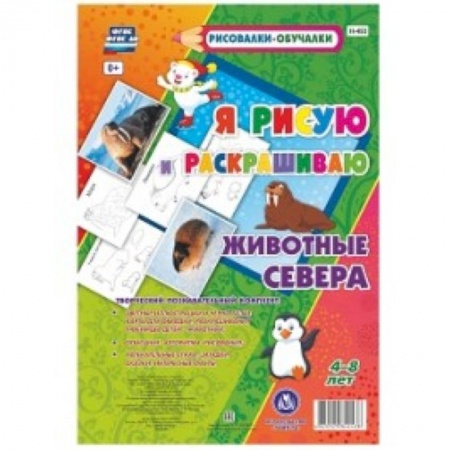 Животные. Птицы. Растения, книга Животные Севера. Я рисую и раскрашиваю заказать