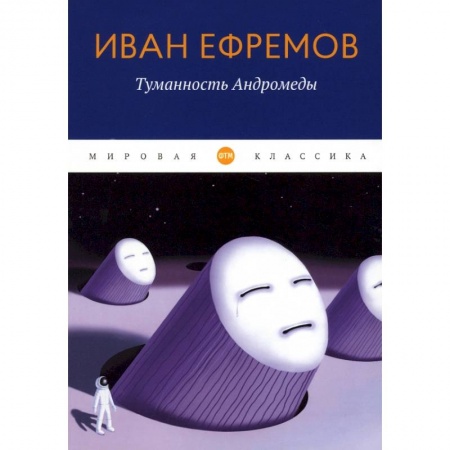 Классическая русская фантастика, книга Туманность Андромеды заказать