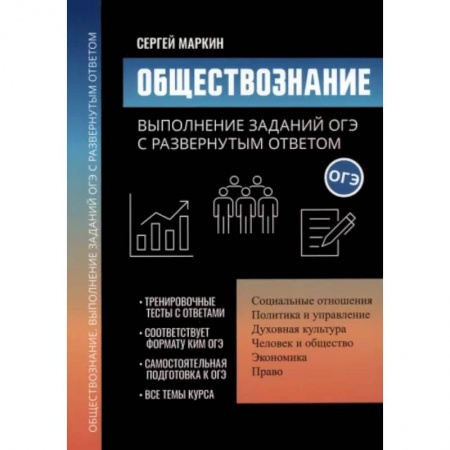 Обществознание, книга Обществознание. Выполнение заданий ОГЭ с развернутым ответом заказать