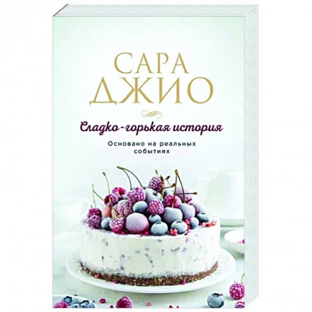 Зарубежный любовный роман, книга Сладко-горькая история заказать