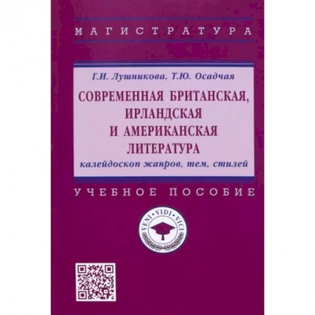 Литературная критика, книга Современная британская, ирландская и американская литература. Калейдоскоп жанров, тем, стилей заказать
