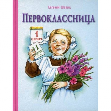 Повести и рассказы о детях, книга Первоклассница заказать