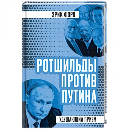 Политика, книга Ротшильды против Путина. Удушающий прием заказать